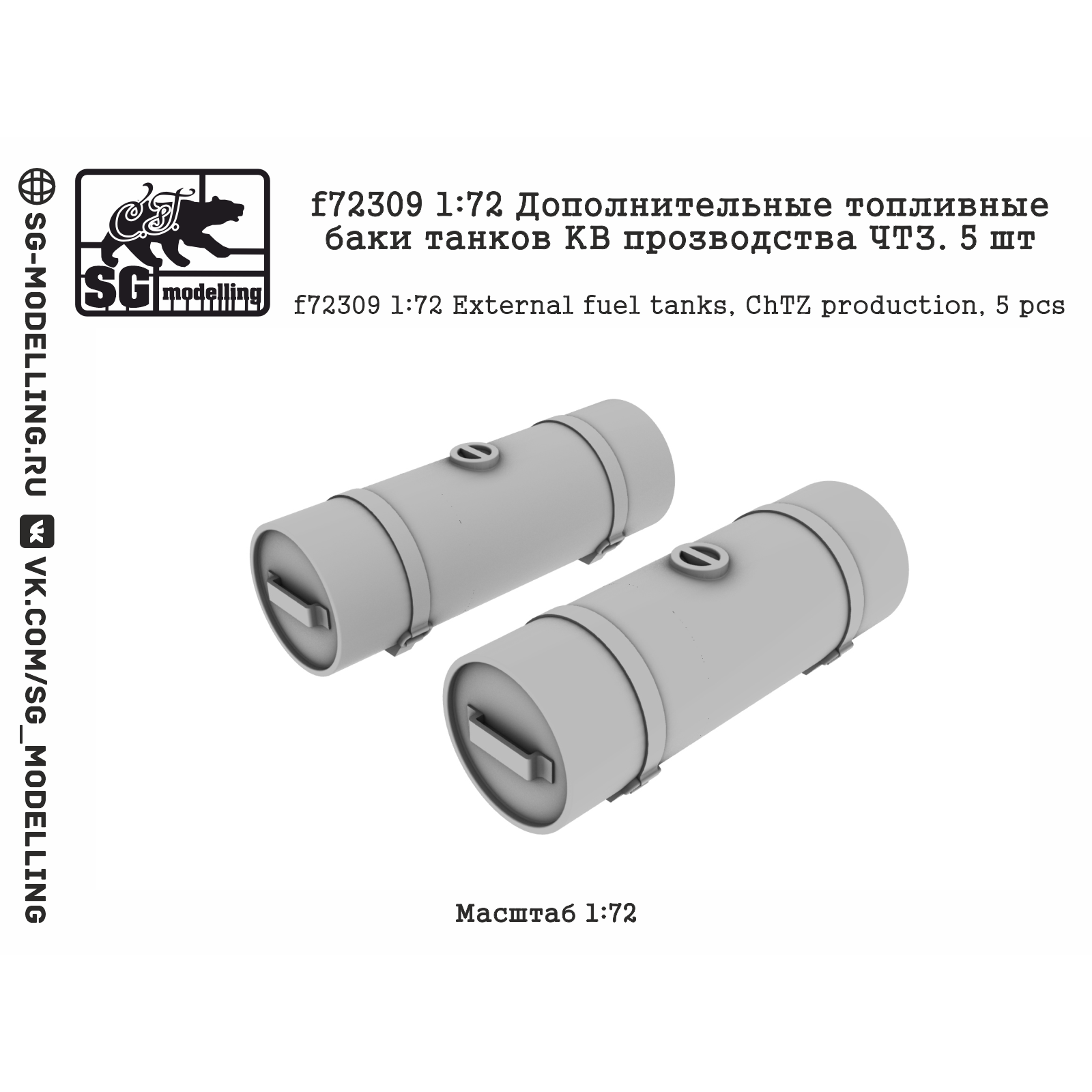 1:72 Дополнительные топливные баки танков КВ производства ЧТЗ, 5 шт. - f72309