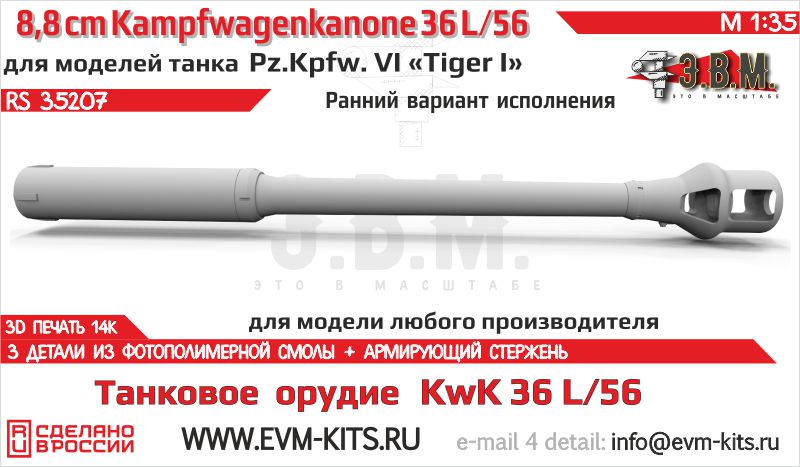 1:35 Танковое орудие KwK 36 L/56 88-мм  с ранним дульным тормозом для Pz.Kpfw. VI Ausf. E Tiger I - RS35207