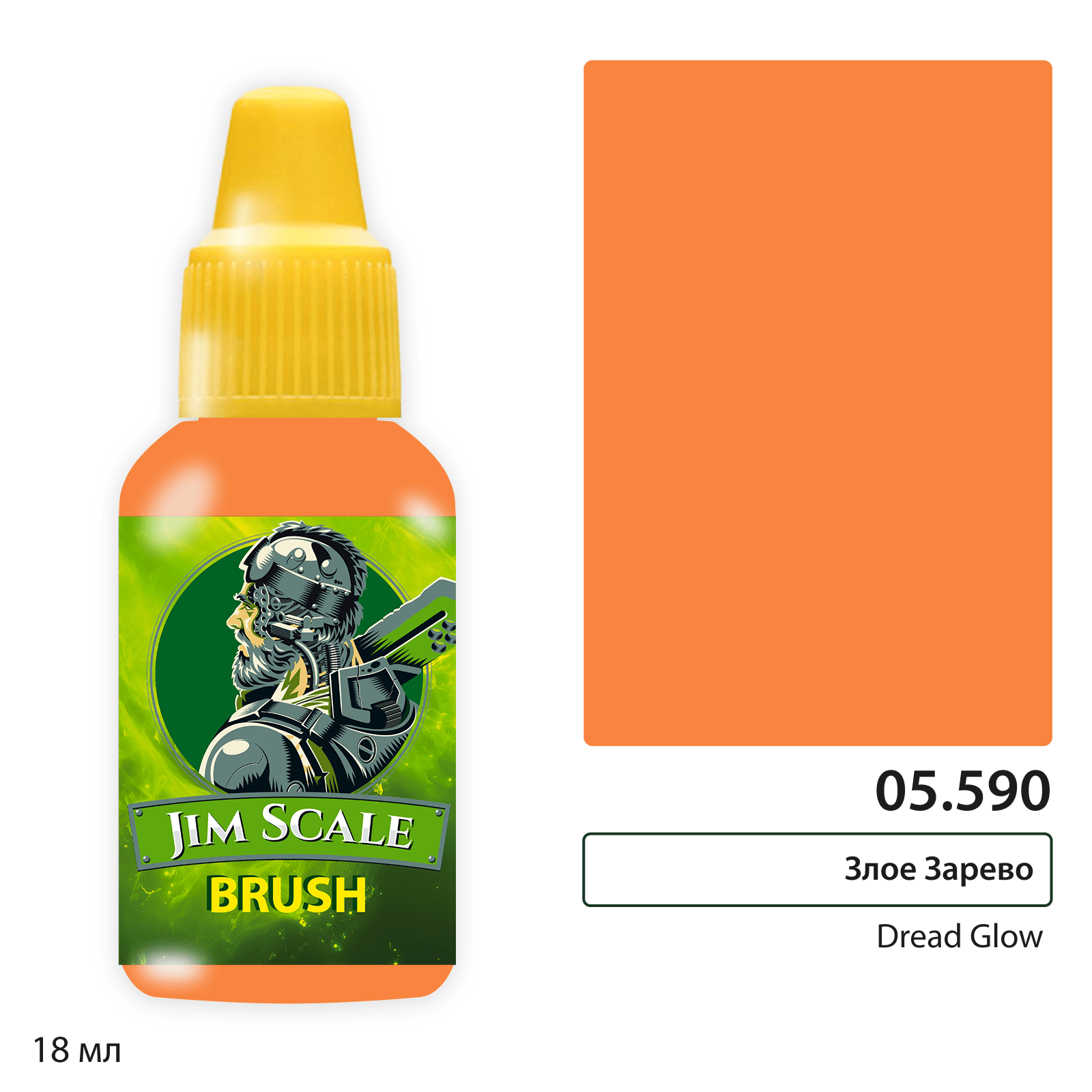 Краска акриловая Злое Зарево / Dread Glow (Леон Максимов), 18ml - 05.590