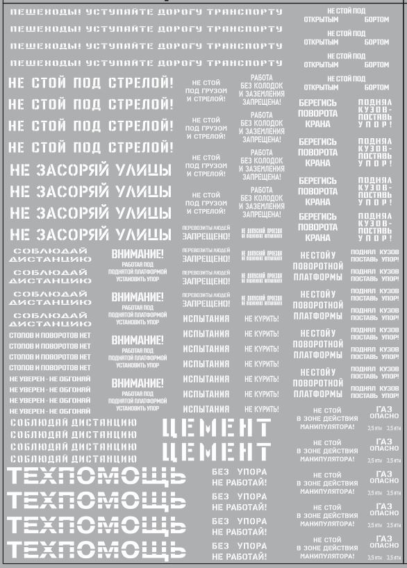 1:43 Набор декалей Надписи для грузовиков и спецтехники (вариант 2), белый (100х140) - DKM0070