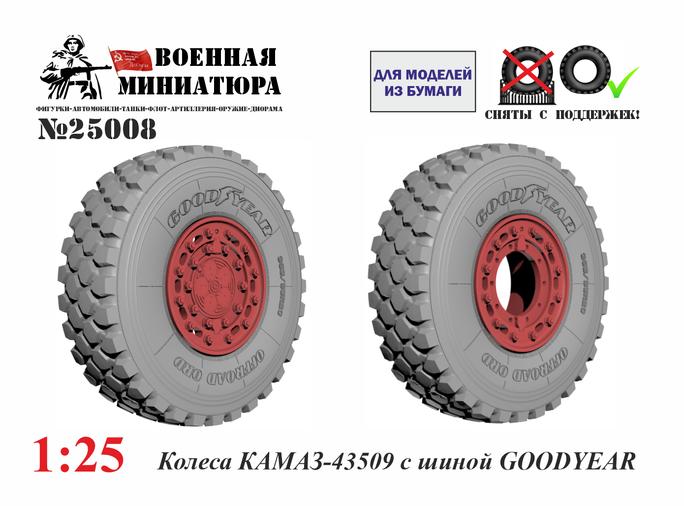 1:25 Колеса на КАМАЗ-43509 с шиной GoodYear - 25008