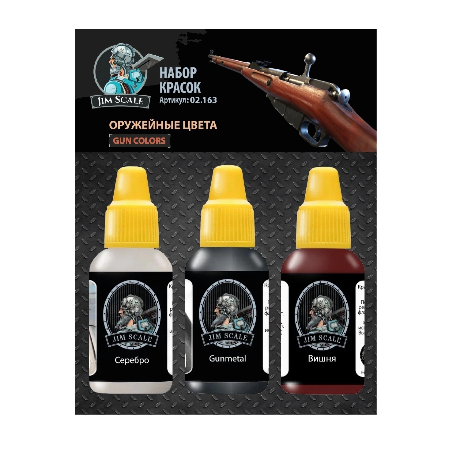 Набор акриловых красок “Оружейные цвета” (Gun colors) - 02.163