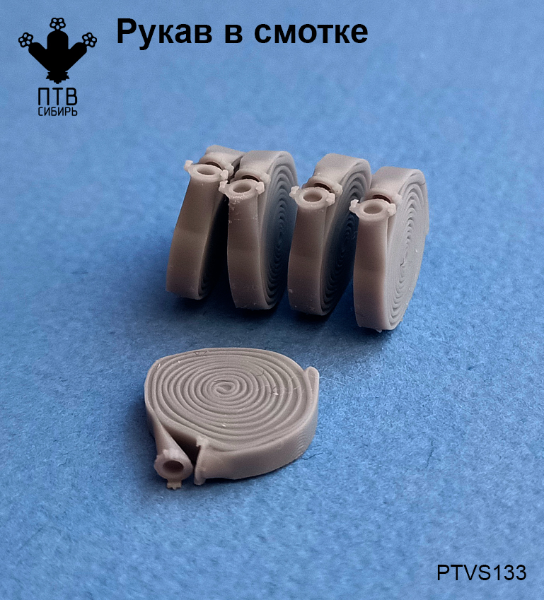 1:43 Пожарный рукав в скатке, компл. 5шт. - PTVS133