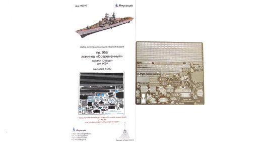 1:700 Фототравление для эсминца 'Современный' от Звезды - 700205