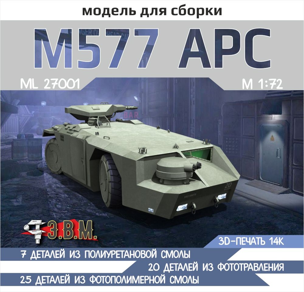 1:72 Сборная модель APC M577 планетарный БТР из фильма 'Чужие' - RS27001