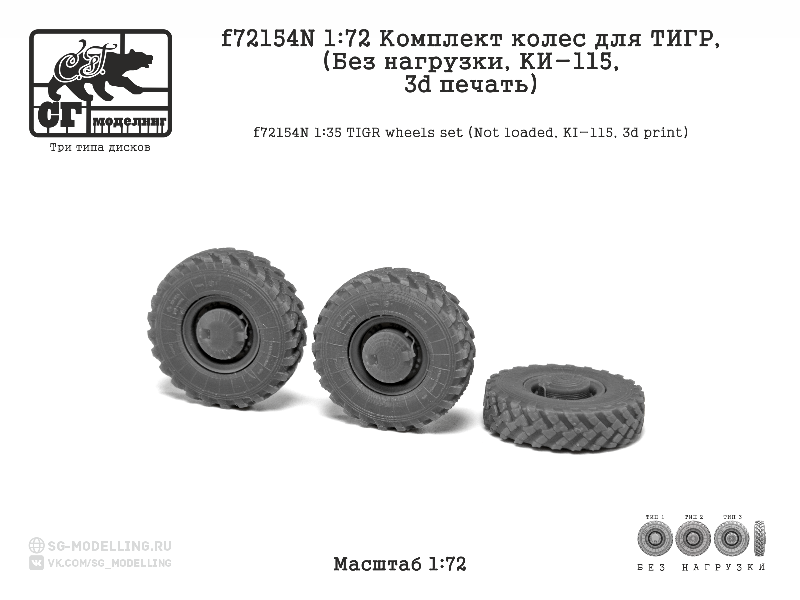 1:72 Комплект колес для ТИГР (Без нагрузки, КИ-115, 3d печать) - f72154N