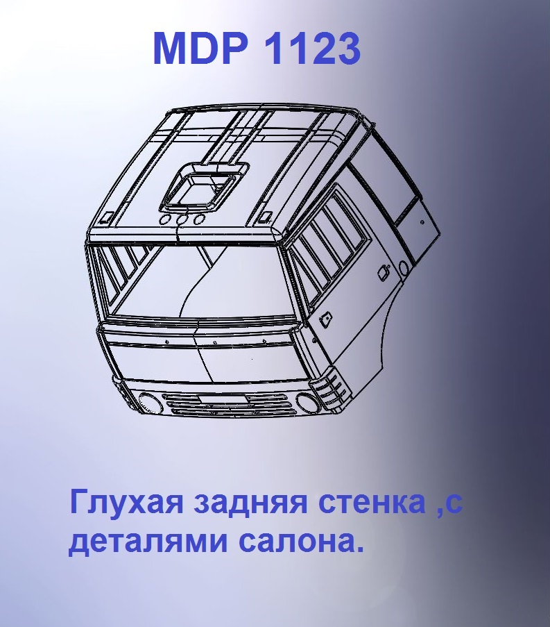 1:43 Кабина со спальником 'трасса'Евро 0 (с глухой задней стенкой) - mdp1123