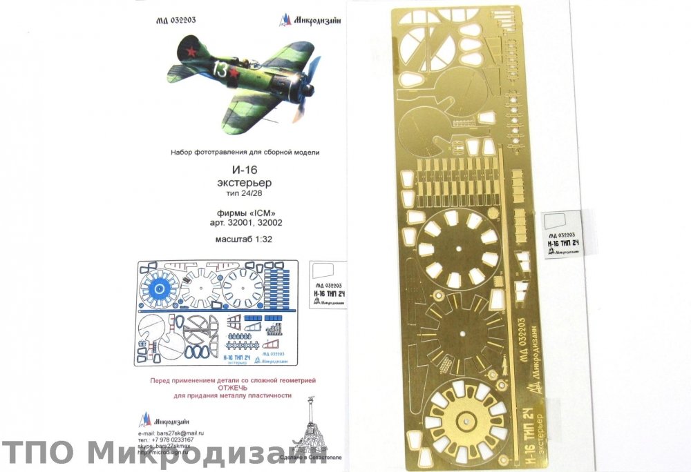 1:32 Фототравление Советский истребитель И-16 Тип 24-28 (экстерьер) - 032203