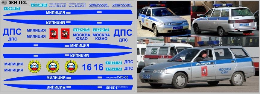 1:43 Декаль милиция 21011 (100х65) - DKM1101