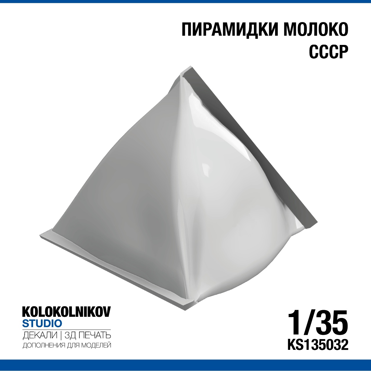 1:35 Пирамидки молоко СССР - KS135032