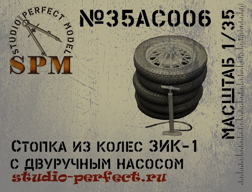 1:35 Стопка из колес ЗИК-1 + двуручный насос - SPM35AC006