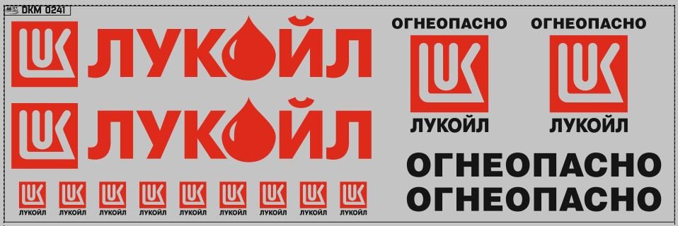 1:43 Набор декалей Цистерны Лукойл (вариант 1) (200х70) - DKM0241