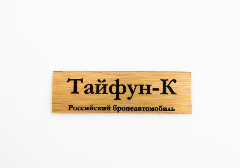 Табличка для модели Тайфун-К Российский бронеавтомобиль - 70058