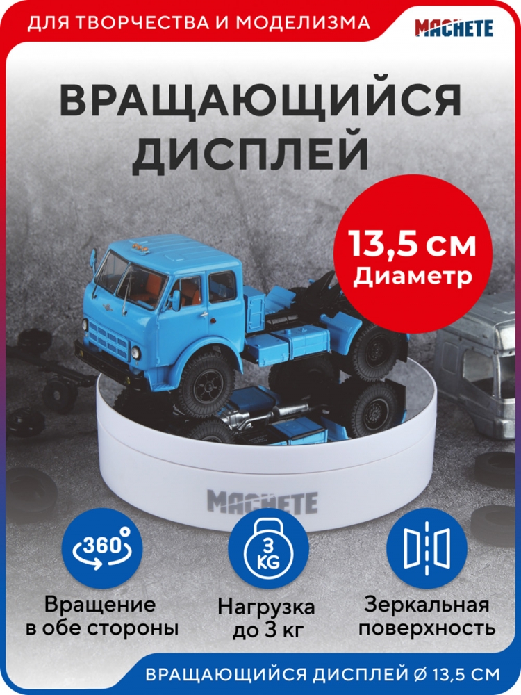 Вращающийся дисплей 13,5 см белый - M0415