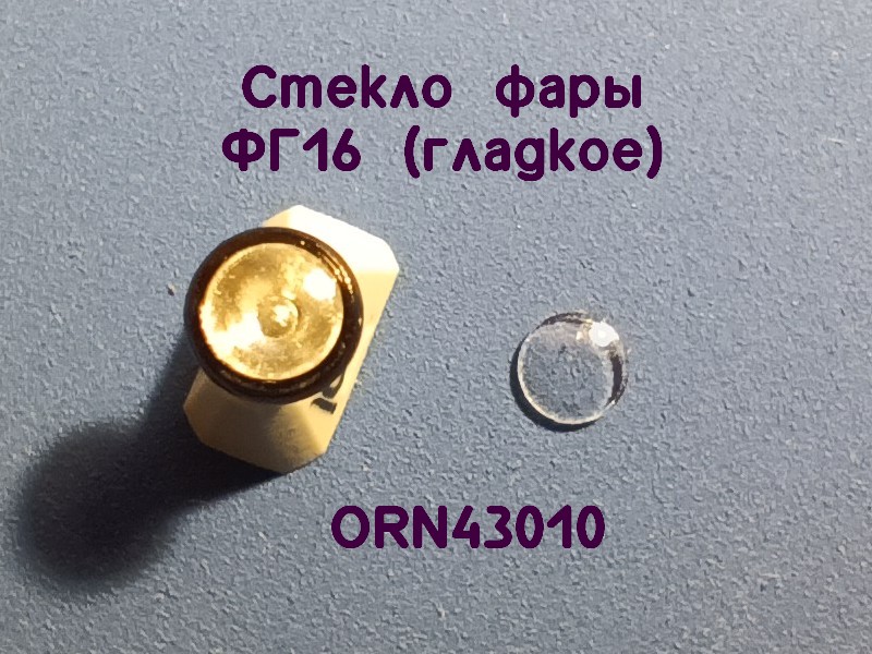 1:43 Линзы фар ФГ-16 (3,5мм), комплект 2 шт. - ORN-43010-2