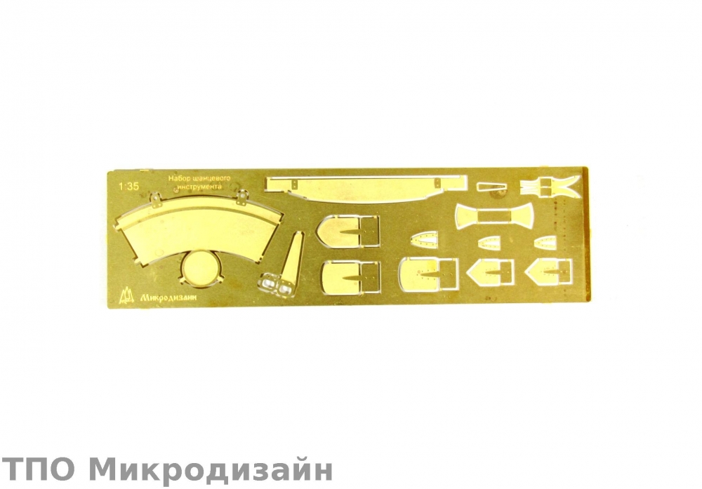 1:35 Фототравление Набор шанцевого инструмента - 035205