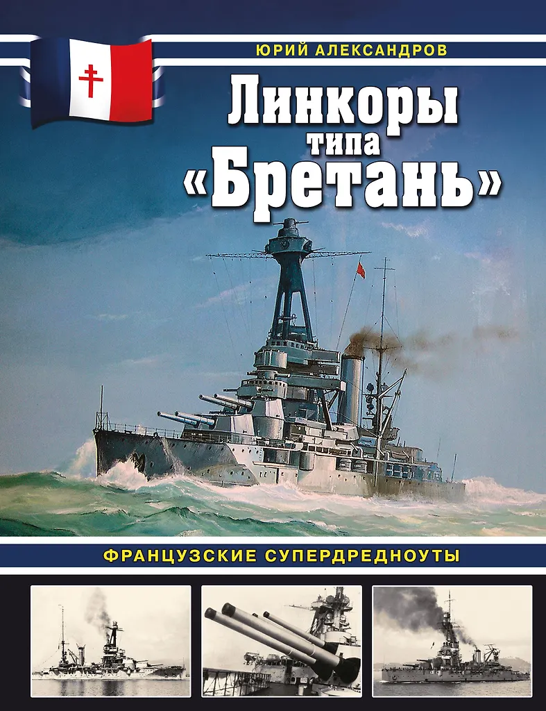 Книга 'Линкоры типа 'Бретань'. Французские супердредноуты' Ю.Александров - 978-5-9955-1254-7
