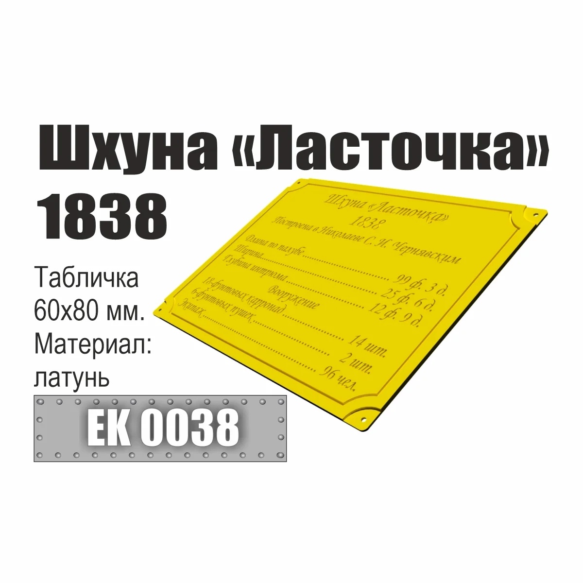 Инфо-табличка 'Шхуна 'Ласточка' 1838' - EK0038