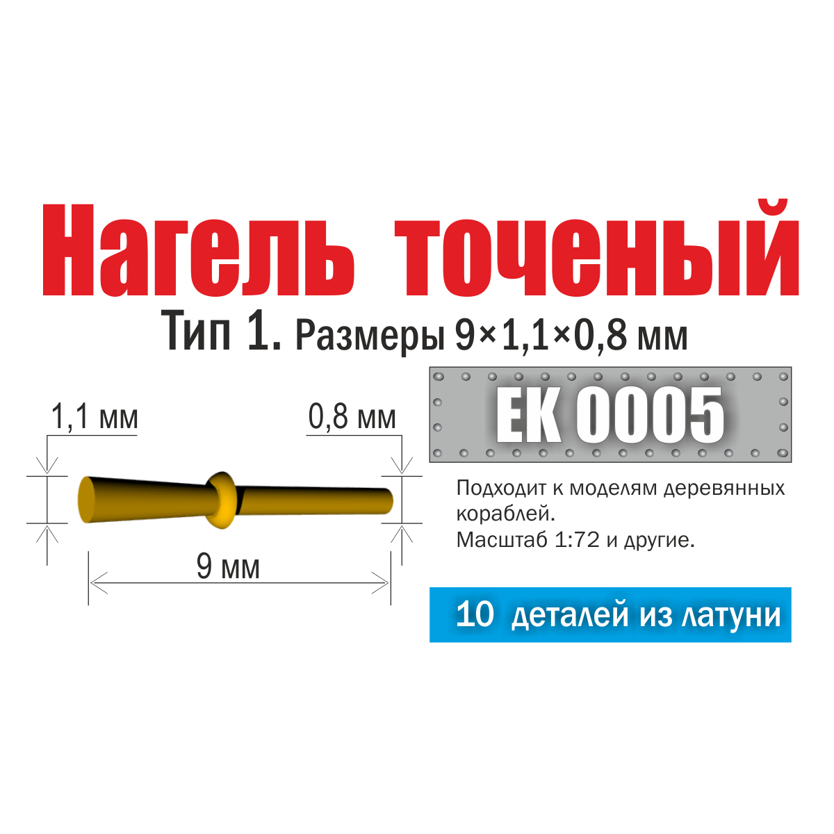 1:72 Нагель точеный. Тип 1 - EK0005