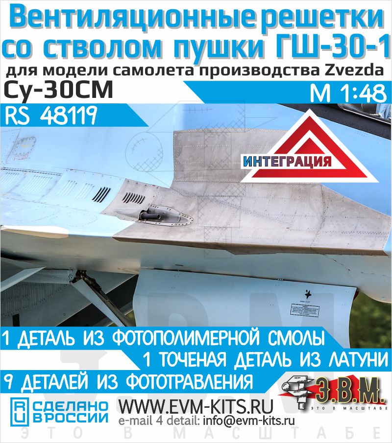 1:48 Cтвол пушки ГШ-30-1 и вентиляционные решетки для модели Суххой- 30СМ (Звезда) - RS48119