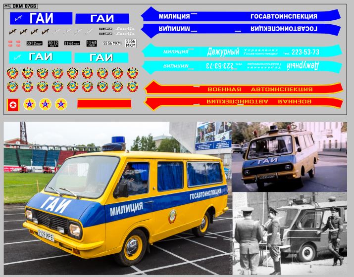 1:43 Набор декалей РАФ МИЛИЦИЯ (вариант 3)(200х70) - DKM0766
