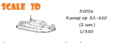 1:35 Сборная модель Катер БЛ-820 (2 шт.) - 35026