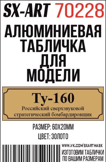Табличка для модели Ту-160 Российский сверхзвуковой стратегический бомбардировщик - 70228