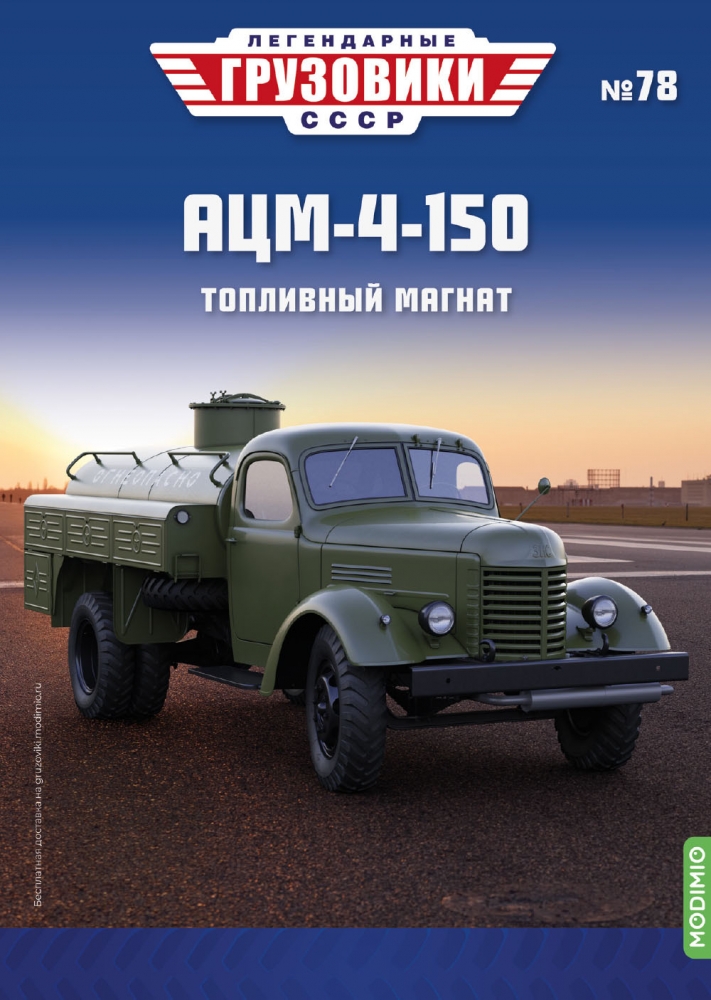 1:43 АЦМ-4-150 Топливозаправщик, Легендарные Грузовики СССР 78 - LG078