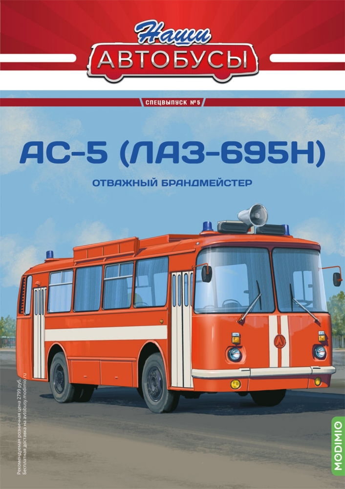 1:43 АС-5 (ЛАЗ-695Н), Наши автобусы Спецвыпуск 5 - SNA05