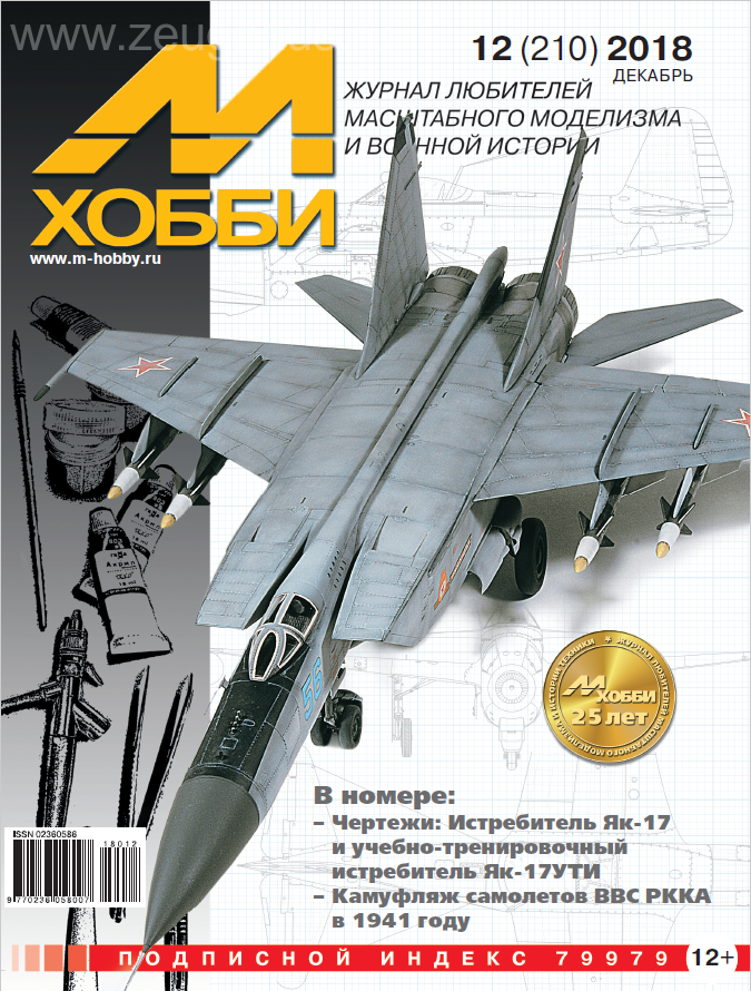 Журнал 'М-Хобби' 12 выпуск 2018 года - 12-2018