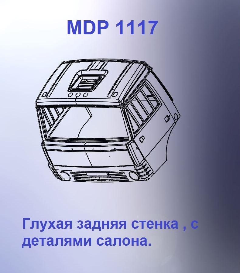 1:43 Кабина дневная Евро 0 (с глухой задней стенкой) - mdp1117