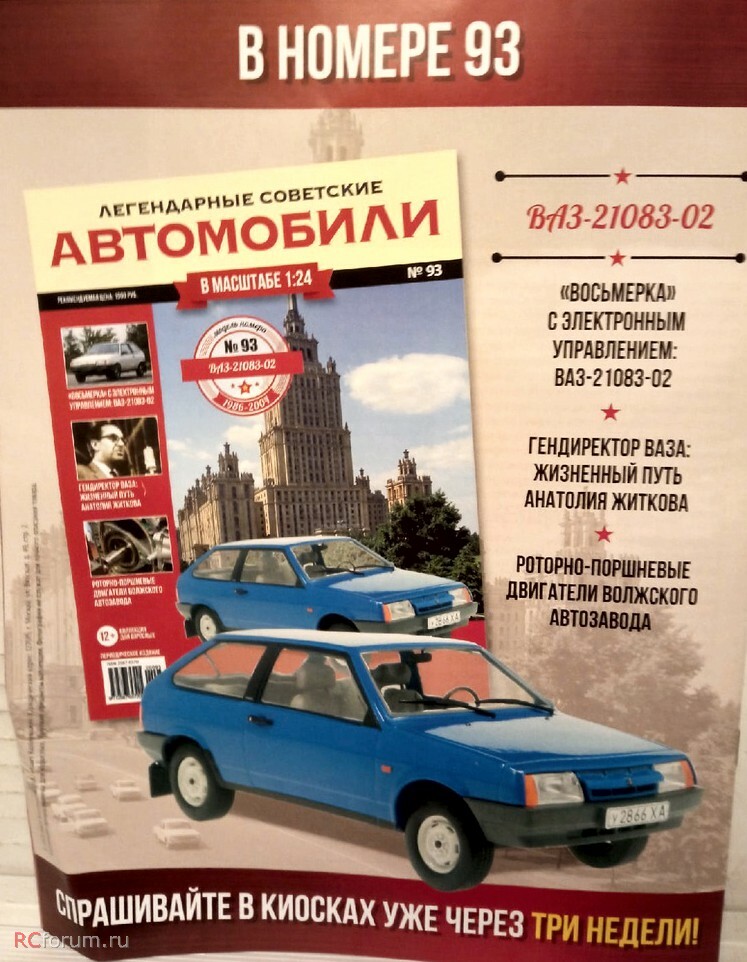 1:24 Волжский автомобиль 21083-02, Легендарные Советские Автомобили 93 - LSA093
