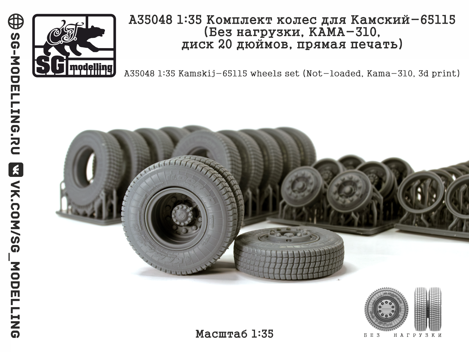 1:35 Комплект колес для  КАМАЗ-65115 (Без нагрузки, КАМА-310, диск 20 дюймов, прямая печать) - A35048