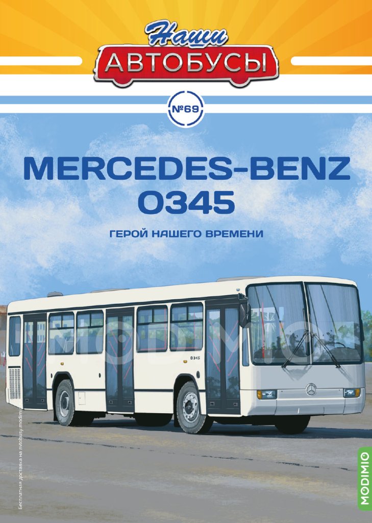 1:43 MERCEDES-BENZ O345, Наши Автобусы 69 - NA069
