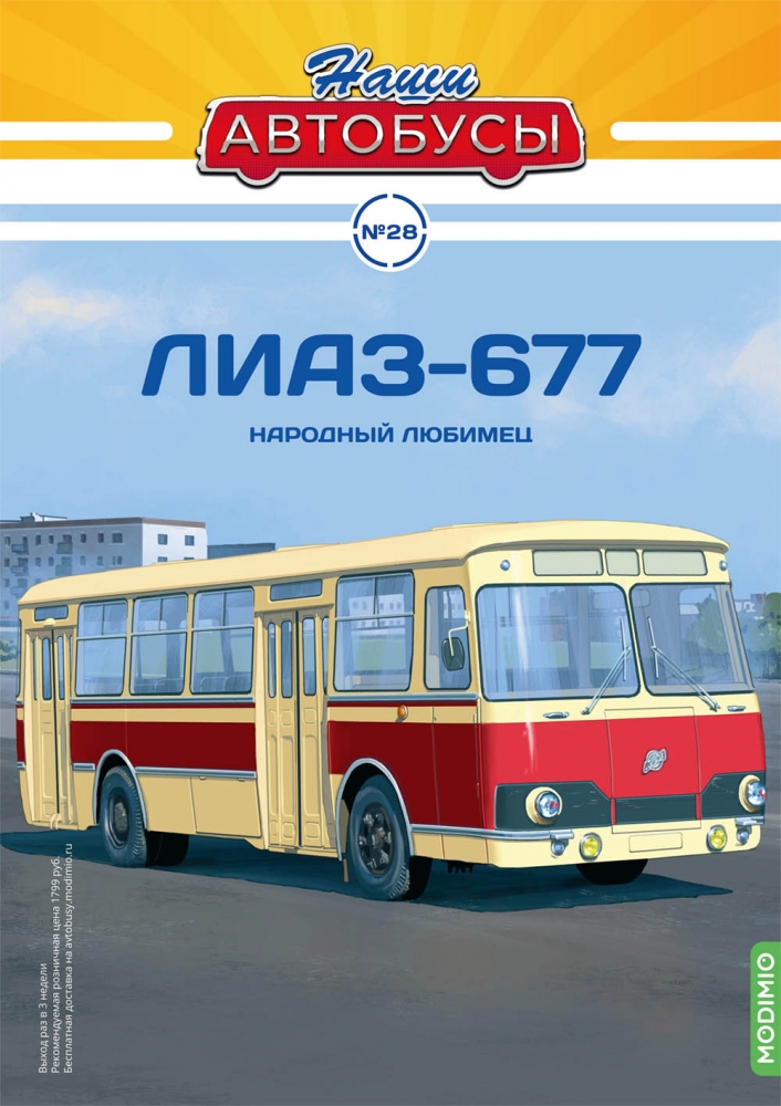 1:43 Ликинский автобус-677, Наши автобусы 28 - NA028