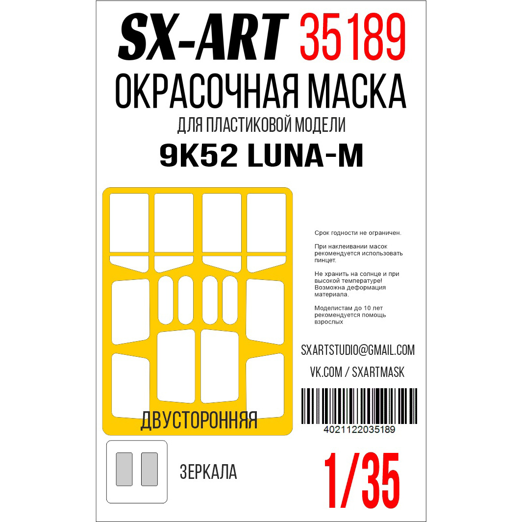 1:35 Маска окрасочная 9K52 Luna-M (Trumpeter) - 35189