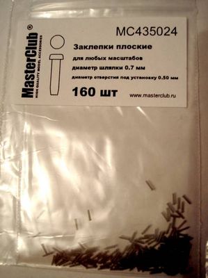 1:35 Заклепка плоская (0,7 мм установочное отверстие 0,5 мм) - MC435024