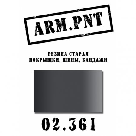 Краска акриловая: резина старая - AP02.361
