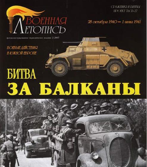 Книга 'Битва за Балканы. Военные действия в Южной Европе.1940-1941 года.', И.Б.Мощанский - Л36