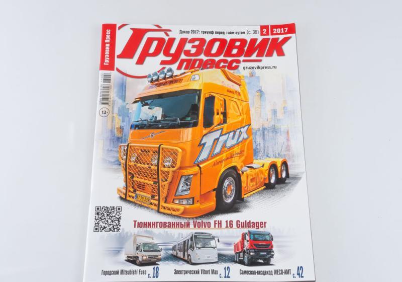 Журнал Грузовик Пресс №2/2017 - GP02-2017