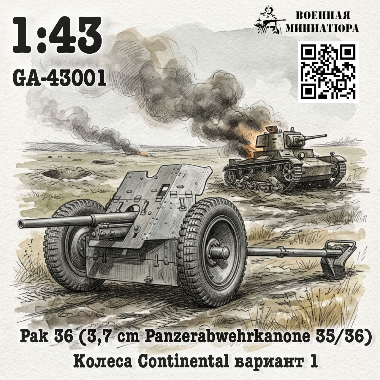 1:43 Сборная модель Pak 35/36 (3,7 cm Panzerabwehrkanone 35/36) колеса Continental вариант 1 - GA-43001