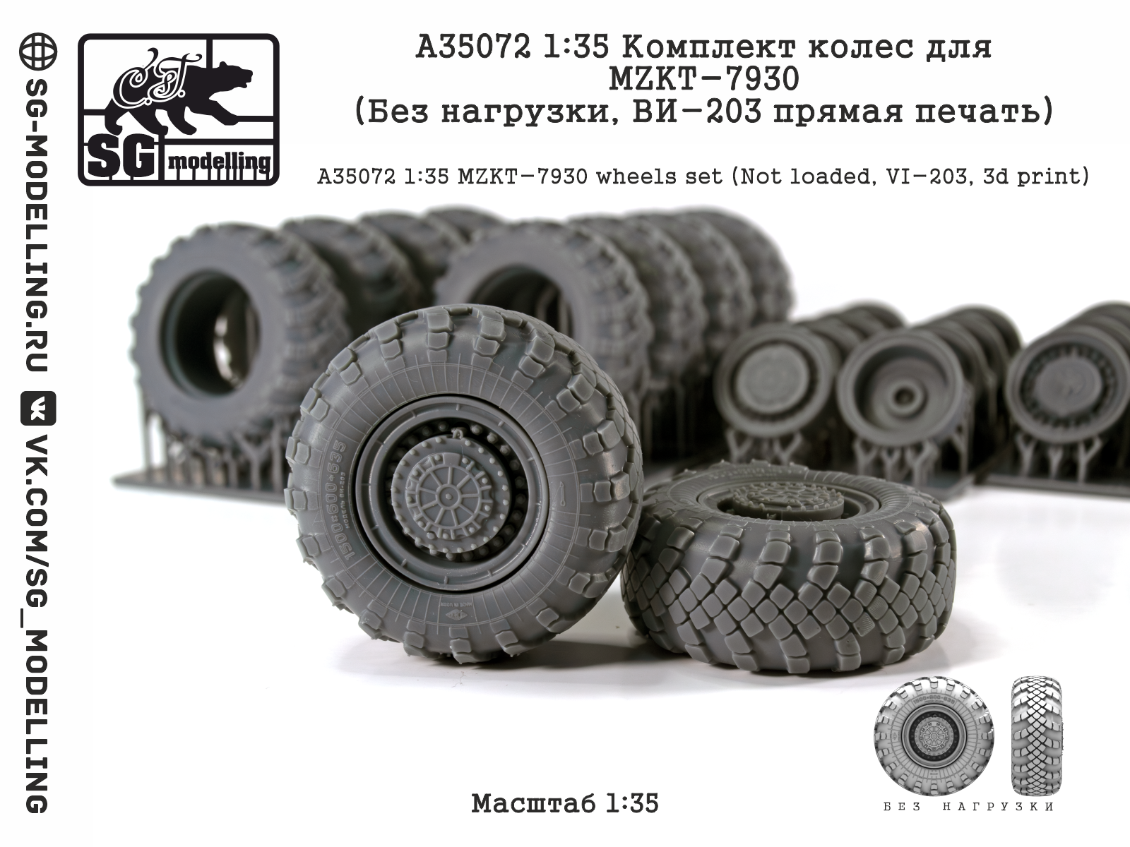 1:35 КОМПЛЕКТ КОЛЕС ДЛЯ МЗКТ-7930 (БЕЗ НАГРУЗКИ, ВИ-203 ПРЯМАЯ ПЕЧАТЬ) - A35072