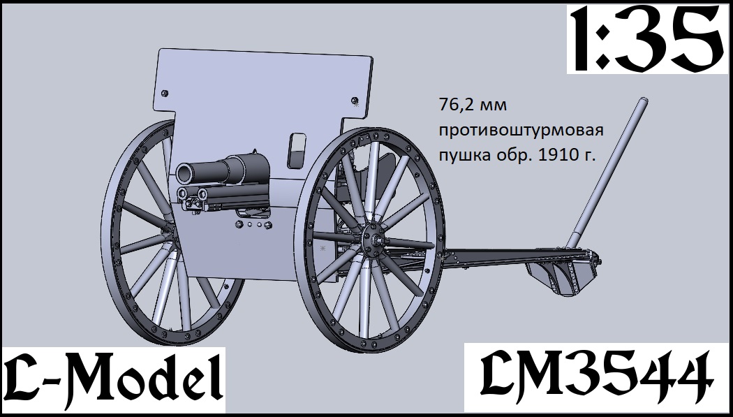 1:43 Сборная модель 76,2 мм противоштурмовая пушка обр. 1910 г - 3544