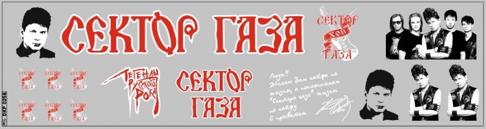 1:43 Декаль СЕКТОР ГАЗА (75Х290) - DKP0258