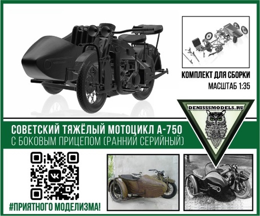 1:35 Сборная модель Советский мотоцикл А-750 с боковым прицепом (ранний серийный) - DMS-35049