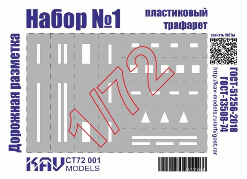 1:72 Трафарет 'Дорожная разметка' №1 - CT72 001