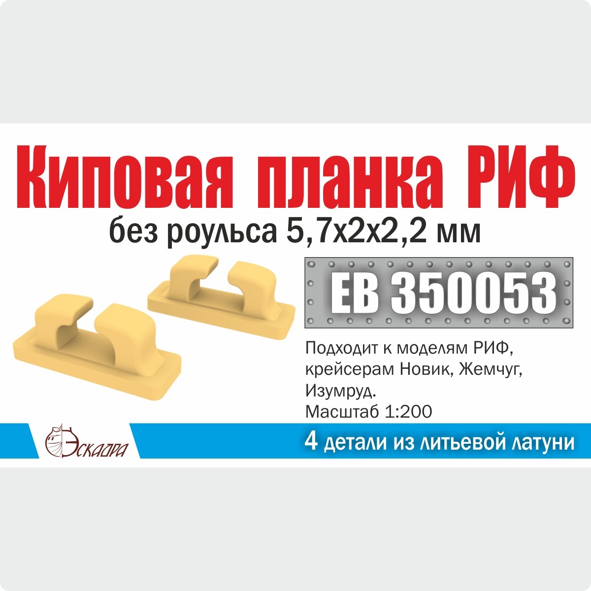 1:200 Киповая планка РИФ без роульса 5,7х2х2,2 мм (4 шт./уп.) - EB350053