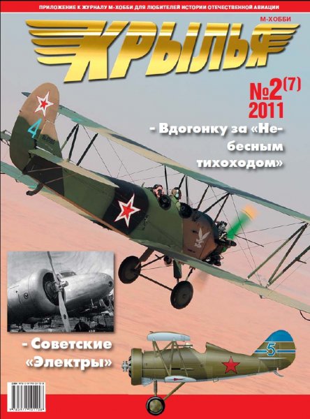 Журнал 'Крылья' 2 выпуск 2011 года - K02-2011