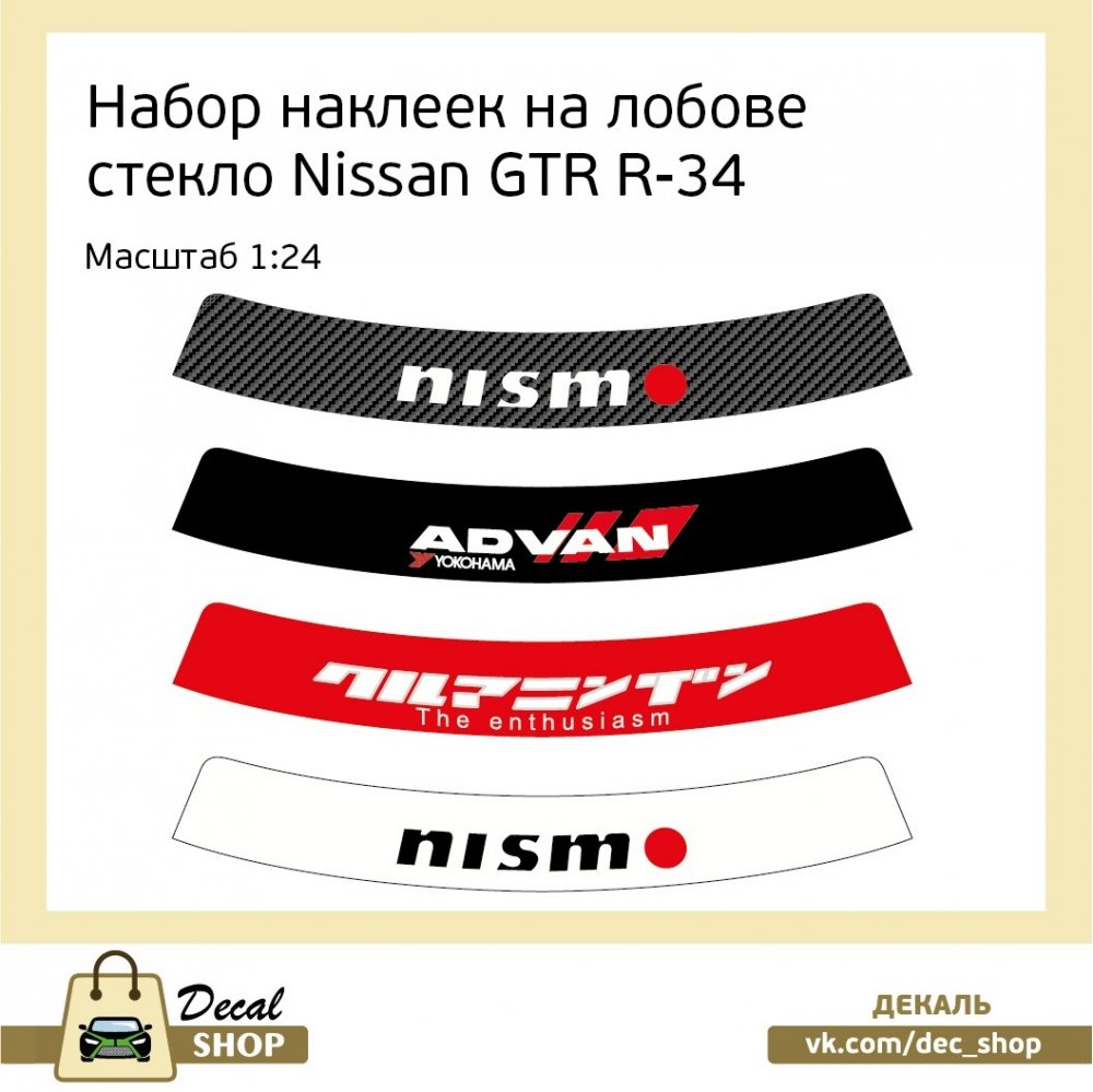 1:24 Набор декалей Наклейки на лобовое стекло NISSAN Skyline R34 - DSD016