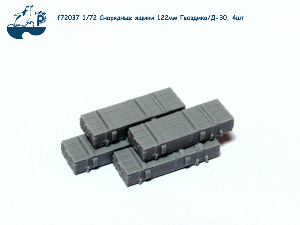 1:72 Набор дополнений - Снарядные ящики 122мм Гвоздика / Д-30, 4шт. - F-72037